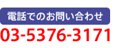 電話でのお問合わせ・ご相談