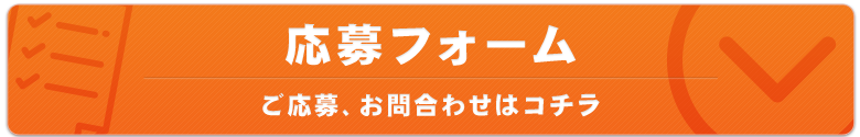 お問い合わせ・ご応募はこちら